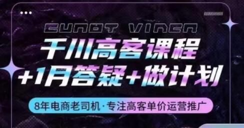 千川高客课程+1月答疑+做计划，详解千川原理和投放技巧-墨韵博客