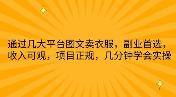 通过几大平台图文卖衣服，副业首选，收入可观，项目正规，几分钟学会实操-墨韵博客