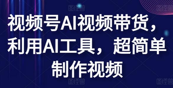 视频号AI视频带货，利用AI工具，超简单制作视频-墨韵博客