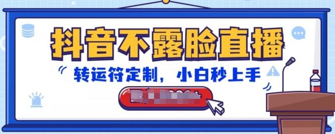 抖音不露脸直播，转运符定制，小白秒上手，音浪收到手软-墨韵博客