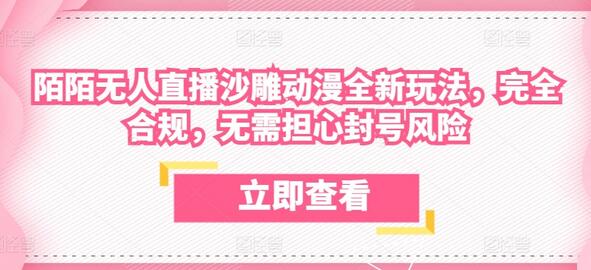 陌陌无人直播沙雕动漫全新玩法，完全合规，无需担心封号风险-墨韵博客