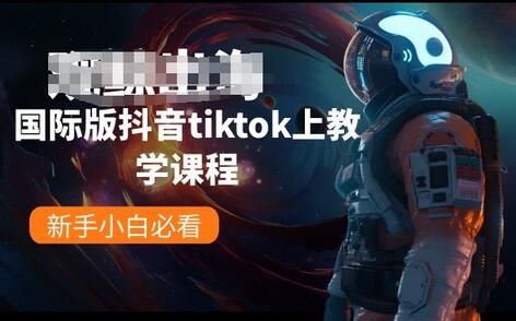 国际版抖音tiktok上教学课程，新手小白必看-墨韵博客