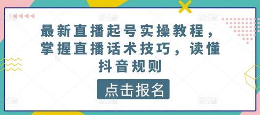 最新直播起号实操教程，掌握直播话术技巧，读懂抖音规则-墨韵博客