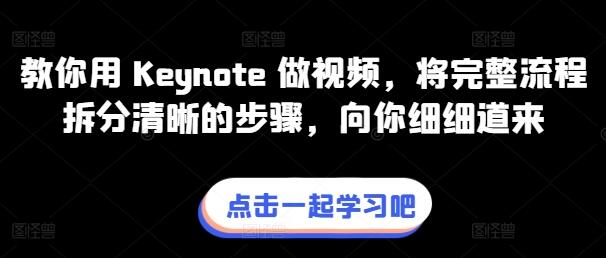 教你用 Keynote 做视频，将完整流程拆分清晰的步骤，向你细细道来-墨韵博客