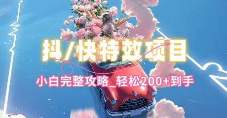 抖音快手双平台特效教程，玩法简单，小白完整攻略，轻松100+到手-墨韵博客