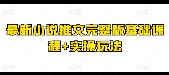 最新小说推文完整版基础课程+实操玩法-墨韵博客