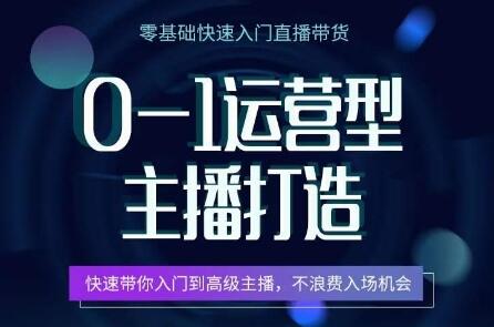 0-1运营型主播打造，​快速带你入门高级主播，不浪费入场机会-墨韵博客