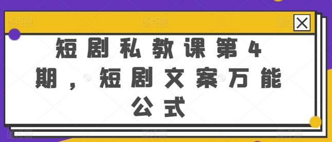 短剧私教课第4期，短剧文案万能公式-墨韵博客