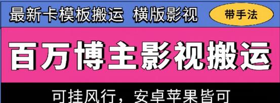 百万博主影视搬运技术，卡模板搬运、可挂风行，安卓苹果都可以-墨韵博客