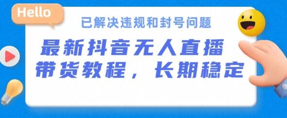 抖音无人直播带货，长期稳定，已解决违规和封号问题，开播24小时必出单-墨韵博客