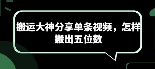 搬运大神分享单条视频，怎样搬出五位数-墨韵博客