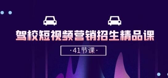 驾校-短视频营销招生精品课：抖音推广技巧，抖音短视频招生(41节课)-墨韵博客