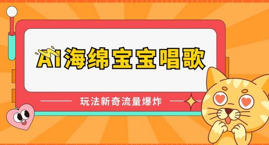 AI海绵宝宝唱歌，玩法新奇，流量爆炸-墨韵博客