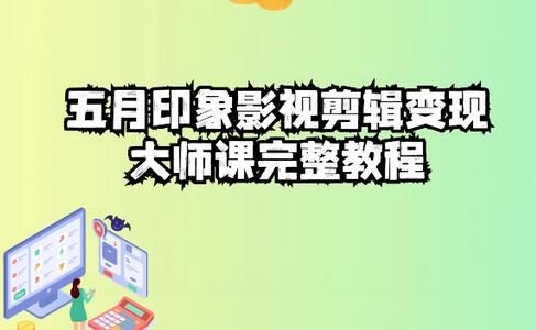 五自印象影视剪辑变现大师课完整教程-墨韵博客