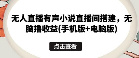 无人直播有声小说直播间搭建，无脑撸收益(手机版+电脑版)-墨韵博客