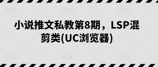 小说推文私教第8期，LSP混剪类(UC浏览器)-墨韵博客