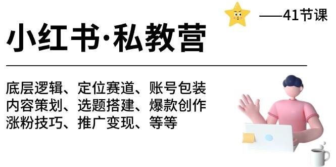 小红书 私教营 底层逻辑/定位赛道/账号包装/涨粉变现/月变现10w+等等-41节-墨韵博客