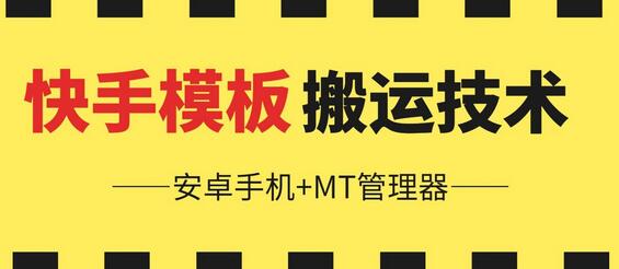 6月快手模板搬运技术(安卓手机+MT管理器)-墨韵博客