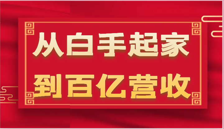 从白手起家到百亿营收，企业35年危机管理法则和幕后细节（17节）-墨韵博客