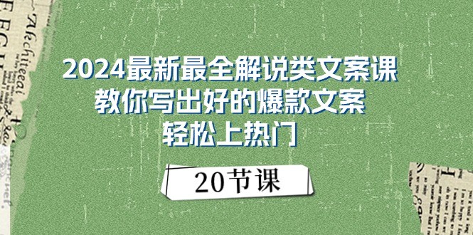 2024最新最全解说类文案课：教你写出好的爆款文案，轻松上热门（20节）-墨韵博客