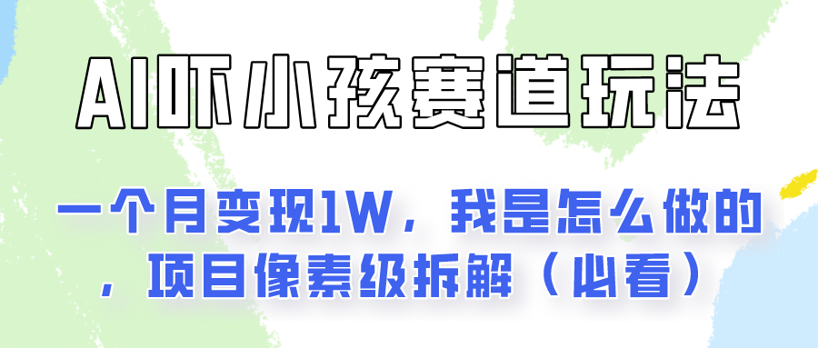 通过AI吓小孩这个赛道玩法月入过万，我是怎么做的？-墨韵博客