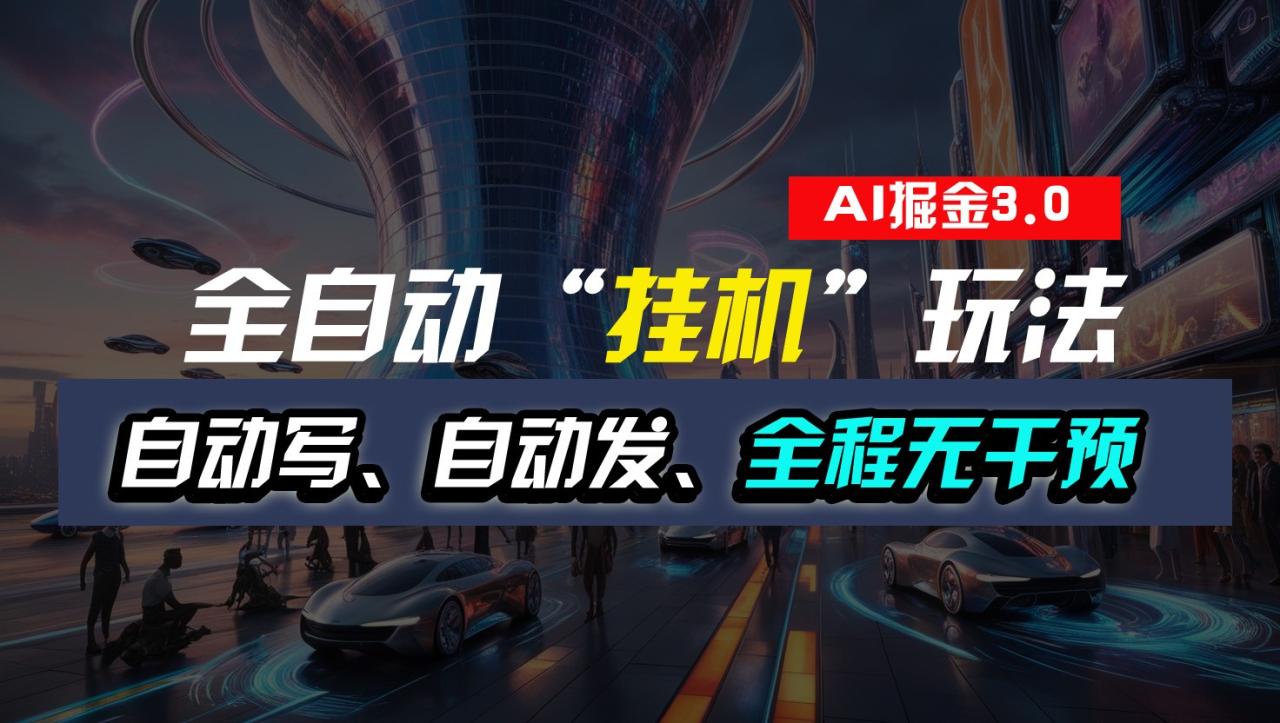 全自动掘金“挂机”玩法，自动写作自动发布，全程无干预，完全免费，超简单-墨韵博客