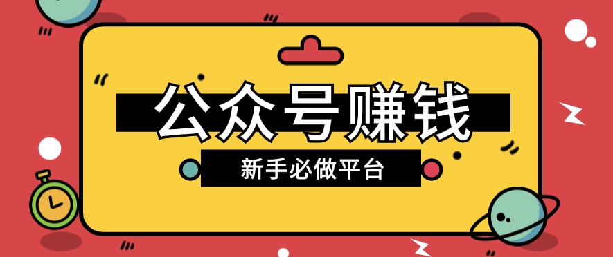 公众号赚钱玩法，新手小白不开通流量主也能接广告赚钱【保姆级教程】-墨韵博客