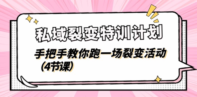 私域裂变特训计划，手把手教你跑一场裂变活动（4节课）-墨韵博客