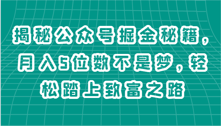 揭秘公众号掘金秘籍，月入5位数不是梦，轻松踏上致富之路-墨韵博客