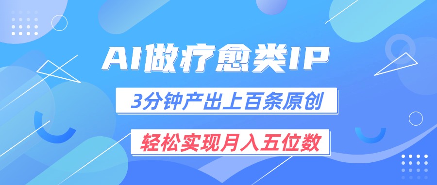 用AI做疗愈IP，3分钟可产出上百条原创，轻松实现月入五位数-墨韵博客
