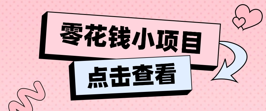 2024兼职副业零花钱小项目，单日50-100新手小白轻松上手（内含详细教程）-墨韵博客