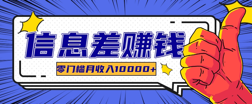 利用信息差玩赚黑科技软件，长期正规的项目，零门槛月收入10000+-墨韵博客