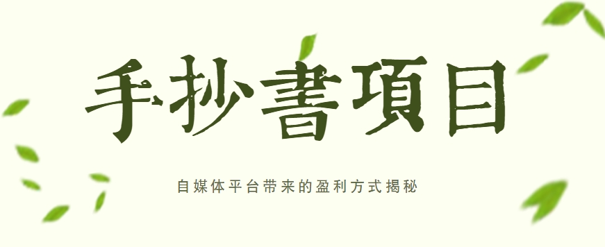 手抄书项目，一天赚上百的副业！自媒体平台带来的盈利方式揭秘【附软件】-墨韵博客