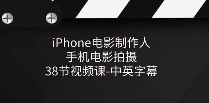 iPhone电影制作人-手机电影拍摄-38节视频课-中英字幕-墨韵博客