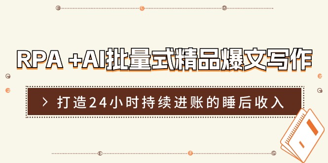 RPA+AI批量式精品爆文写作日更实操营，打造24小时持续进账的睡后收入-墨韵博客