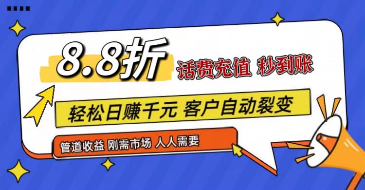 王炸项目刚出，88折话费快充，人人需要，市场庞大，推广轻松，补贴丰厚，话费分润…-墨韵博客