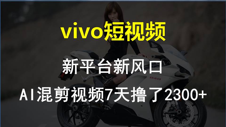 【老万创富圈】最新技术助力！VIVO中视频项目每周轻松赚1w+，AI去重大揭秘！-墨韵博客