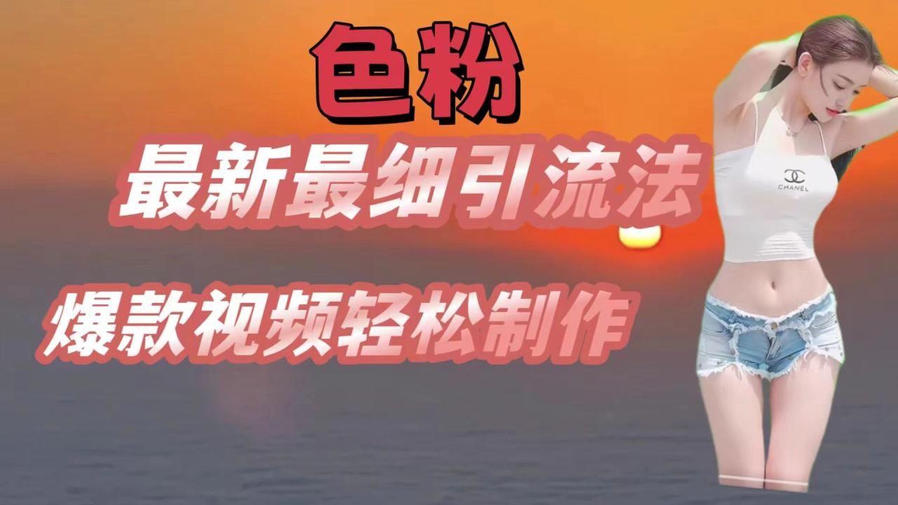 色粉最新最细引流法，七天螺旋起号法，爆款视频轻松制作-墨韵博客