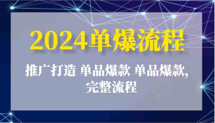 2024单爆流程：推广打造 单品爆款 单品爆款，完整流程-墨韵博客