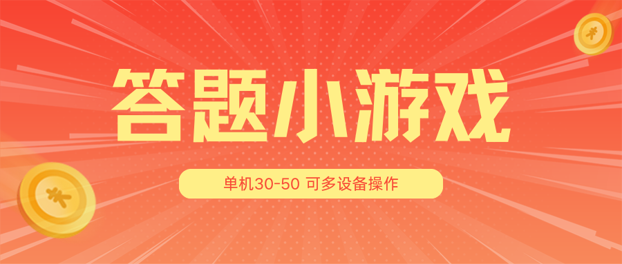 答题小游戏项目3.0【5节课程】 ，单机30-50，可多设备放大操作-墨韵博客