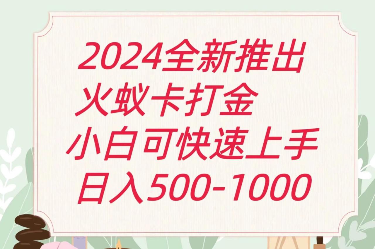 2024火蚁卡打金最新玩法和方案，单机日收益600+-墨韵博客