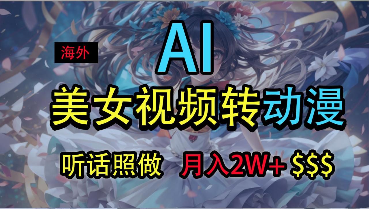 海外美女视频变动漫，月入2万+，无脑操作秘籍-墨韵博客