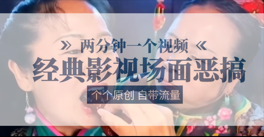 容嬷嬷喂紫薇鸡腿   两分钟一个视频    经典影视场面恶搞   个个原创还自带流量-墨韵博客