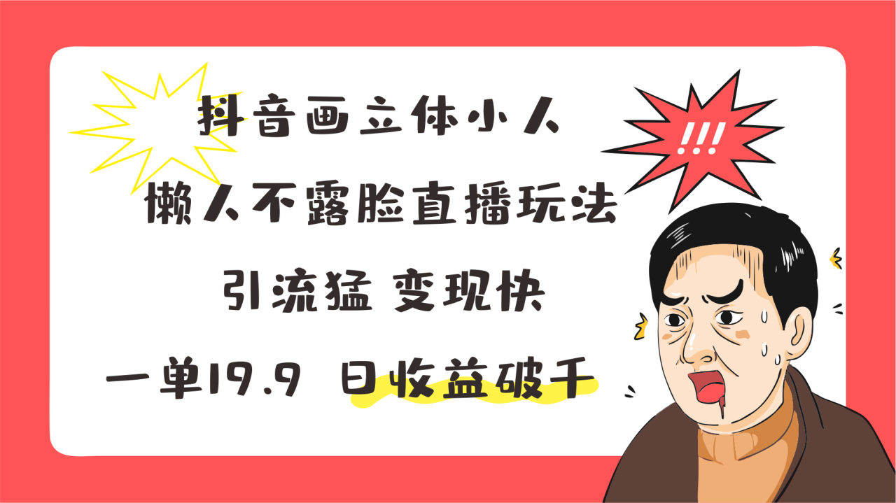 抖音画立体小人，懒人不露脸直播玩法，引流猛变现快，一单19.9，日收益破千-墨韵博客