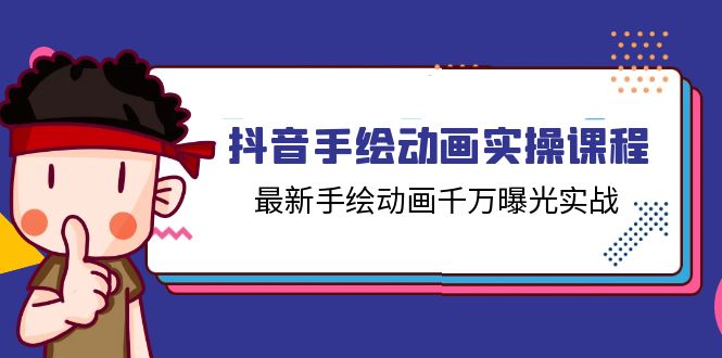 抖音手绘动画实操课程，最新手绘动画千万曝光实战（14节课）-墨韵博客