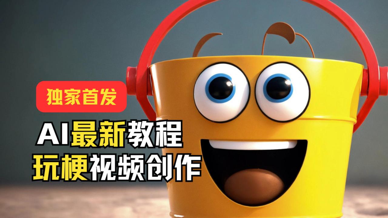 独家首发！AI最新教程，玩梗视频创作，引爆热点流量-墨韵博客