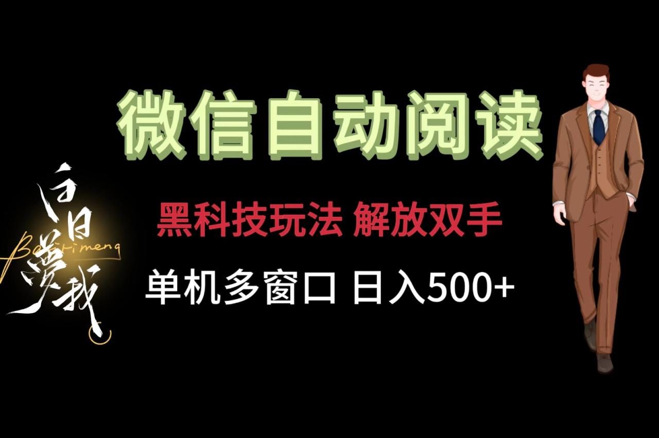 微信阅读，黑科技玩法，解放双手，单机多窗口日入500+-墨韵博客