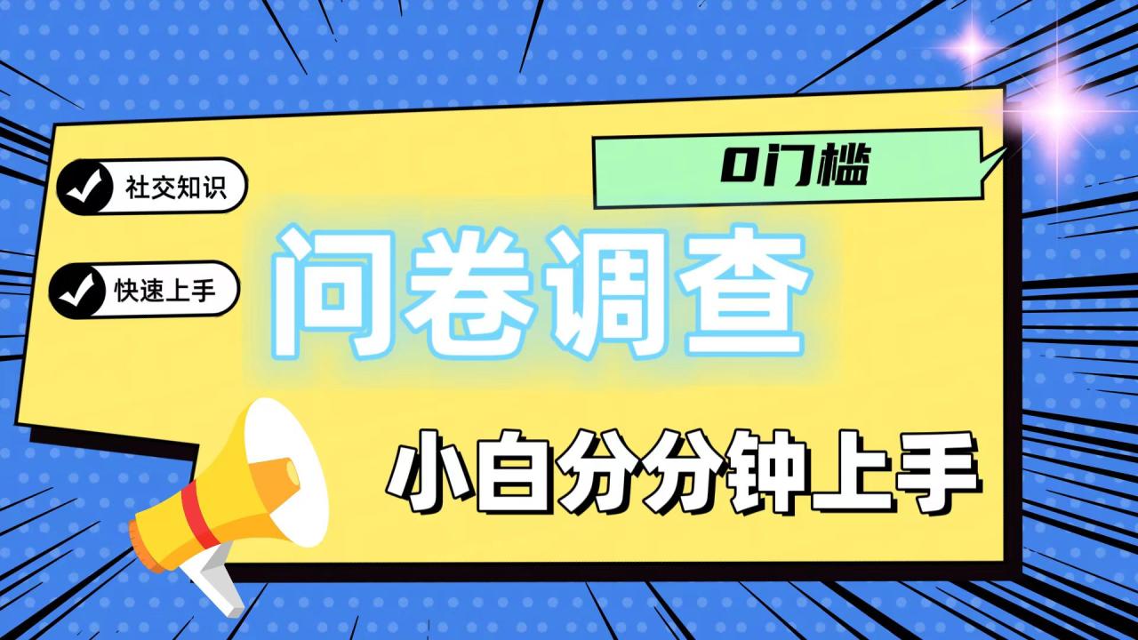 0门槛问卷调查，小白分分钟上手，轻松日入2张-墨韵博客
