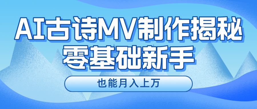 新手必看，利用AI制作古诗MV，快速实现月入上万-墨韵博客