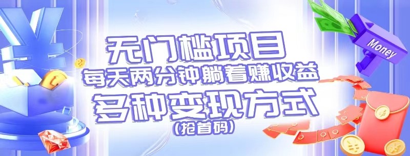 无门槛项目，每天花两分钟躺着收益，多种收益方式（抢首码）-墨韵博客